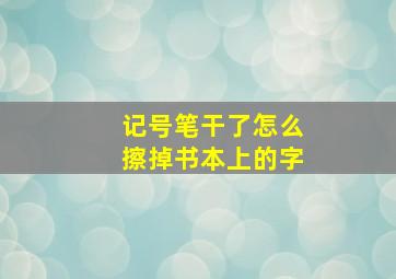 记号笔干了怎么擦掉书本上的字