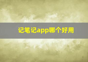 记笔记app哪个好用