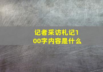 记者采访札记100字内容是什么