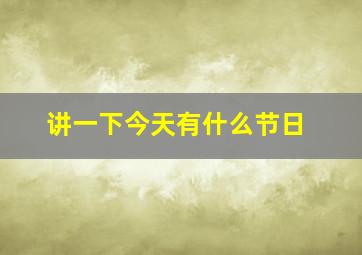 讲一下今天有什么节日