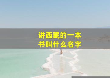 讲西藏的一本书叫什么名字