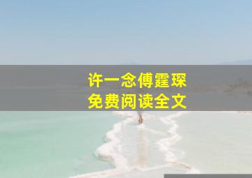 许一念傅霆琛免费阅读全文