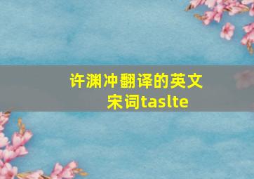 许渊冲翻译的英文宋词taslte