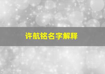 许航铭名字解释