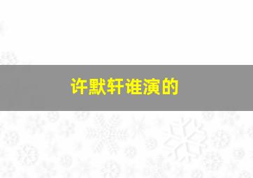 许默轩谁演的