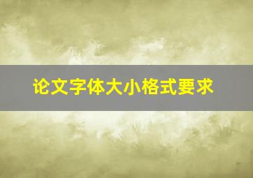 论文字体大小格式要求