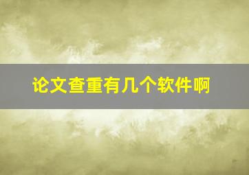 论文查重有几个软件啊