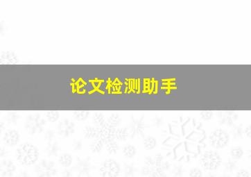 论文检测助手