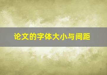 论文的字体大小与间距