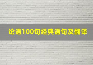 论语100句经典语句及翻译