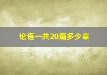 论语一共20篇多少章