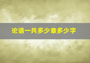 论语一共多少章多少字