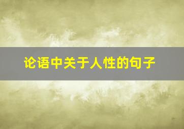 论语中关于人性的句子