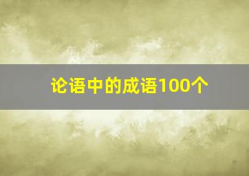 论语中的成语100个