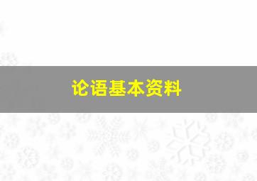 论语基本资料