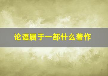 论语属于一部什么著作