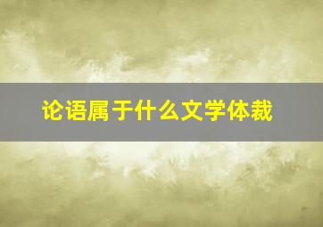 论语属于什么文学体裁