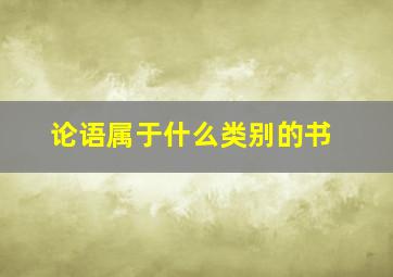 论语属于什么类别的书