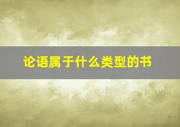 论语属于什么类型的书