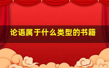 论语属于什么类型的书籍