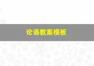 论语教案模板