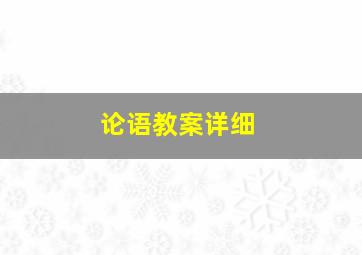 论语教案详细