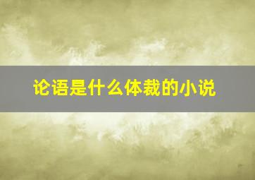 论语是什么体裁的小说