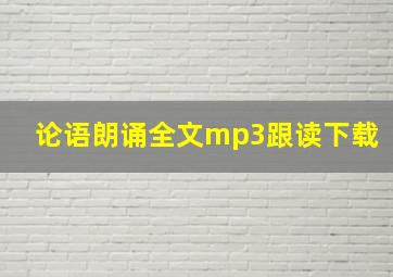 论语朗诵全文mp3跟读下载