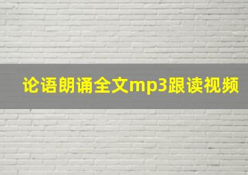 论语朗诵全文mp3跟读视频