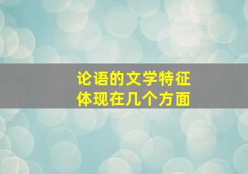 论语的文学特征体现在几个方面