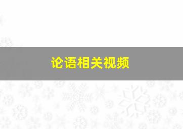 论语相关视频