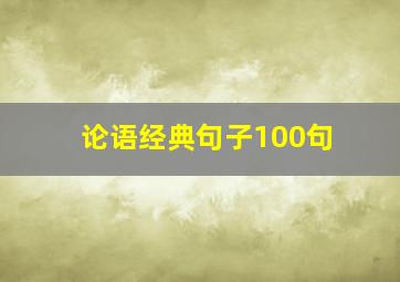 论语经典句子100句