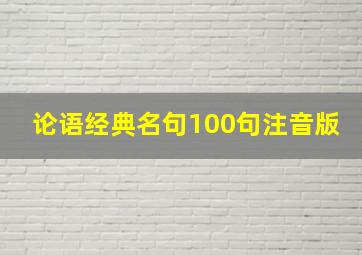 论语经典名句100句注音版