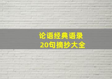 论语经典语录20句摘抄大全