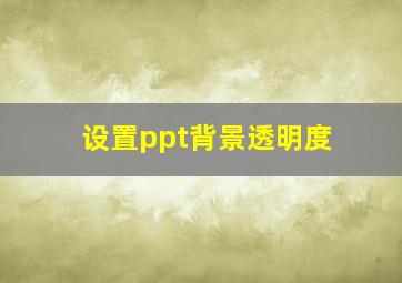 设置ppt背景透明度