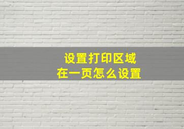 设置打印区域在一页怎么设置