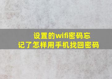 设置的wifi密码忘记了怎样用手机找回密码