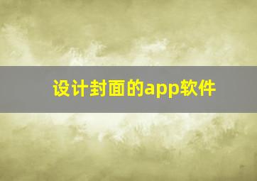 设计封面的app软件