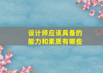 设计师应该具备的能力和素质有哪些