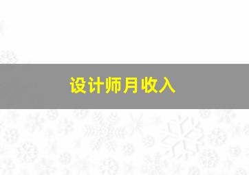 设计师月收入