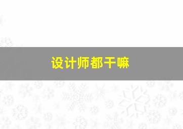 设计师都干嘛