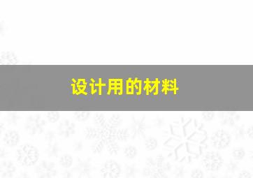 设计用的材料