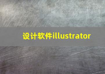 设计软件illustrator