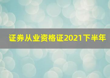 证券从业资格证2021下半年