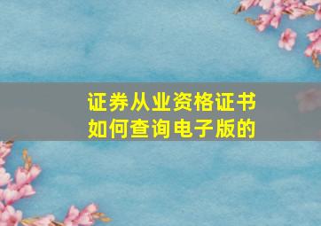 证券从业资格证书如何查询电子版的