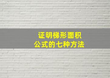 证明梯形面积公式的七种方法