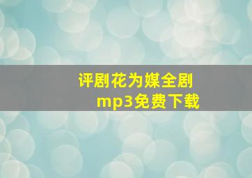 评剧花为媒全剧mp3免费下载