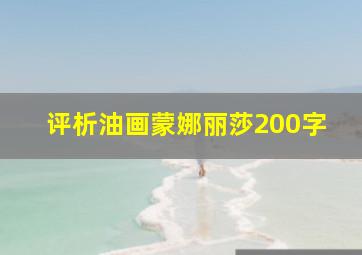 评析油画蒙娜丽莎200字