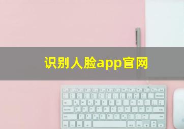 识别人脸app官网