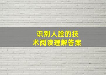 识别人脸的技术阅读理解答案